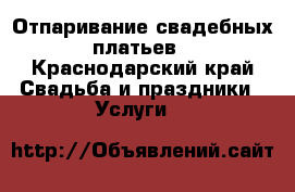 Отпаривание свадебных платьев - Краснодарский край Свадьба и праздники » Услуги   